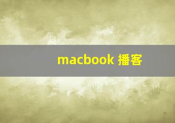 macbook 播客